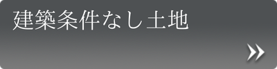 建築条件なし土地