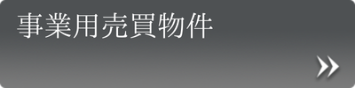 事業用売買物件